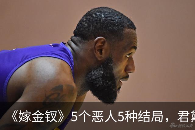 《嫁金钗》5个恶人5种结局，君黛被毒杀，秦虞凤上吊自尽，太后、戎王惨败，韩辽惨死