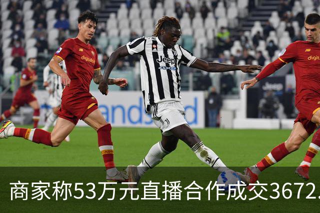 商家称53万元直播合作成交3672.8元 交个朋友回应：未违约，愿补播协商