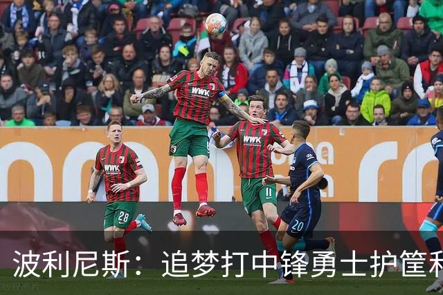 波利尼斯：追梦打中锋勇士护筐和协防会崩 波杰得拼命造进攻犯规