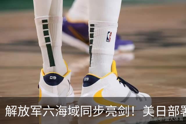 解放军六海域同步亮剑！美日部署反舰装备，东风26紧急出动？