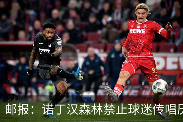邮报：诺丁汉森林禁止球迷传唱厌女口号，引发球迷不满